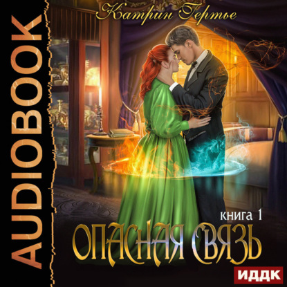 Скачать книгу Опасная связь. Книга 1