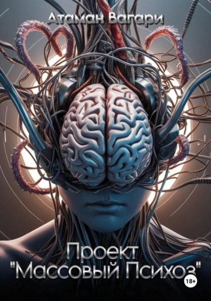 Скачать книгу Проект «Массовый Психоз»