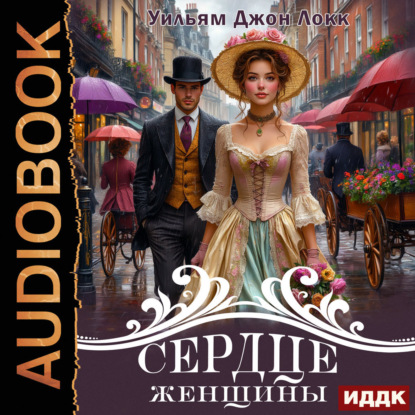 Скачать книгу Сердце женщины