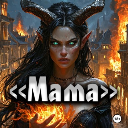 Скачать книгу «Мама»