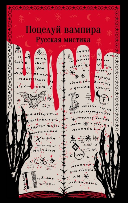 Скачать книгу Поцелуй вампира. Русская мистика