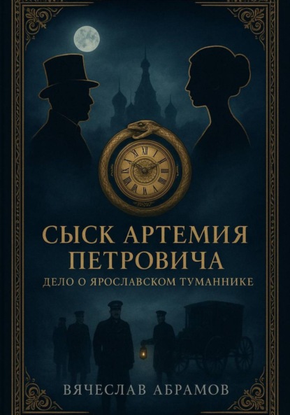 Скачать книгу Сыск Артемия Петровича: Дело о Ярославском Туманнике