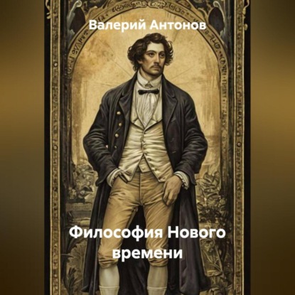 Скачать книгу Философия Нового времени