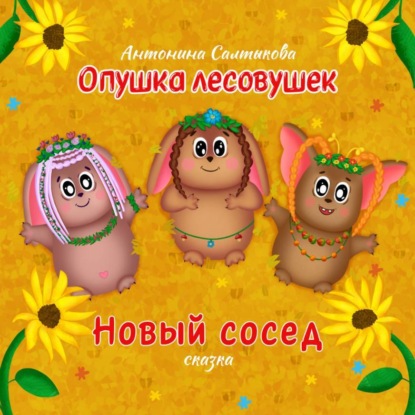 Скачать книгу Опушка лесовушек. Новый сосед