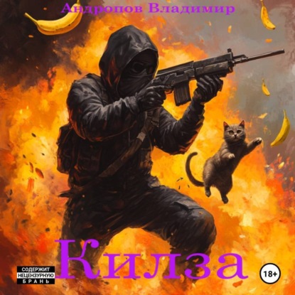 Скачать книгу Килза