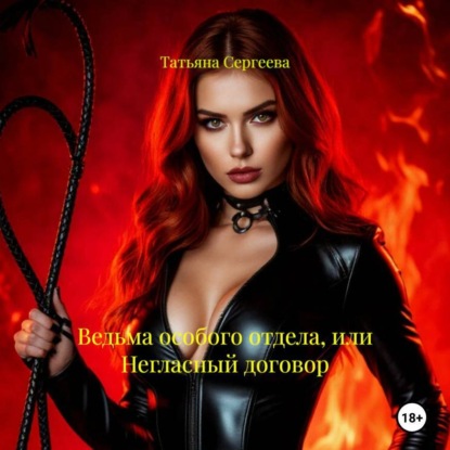Скачать книгу Ведьма особого отдела, или Негласный договор