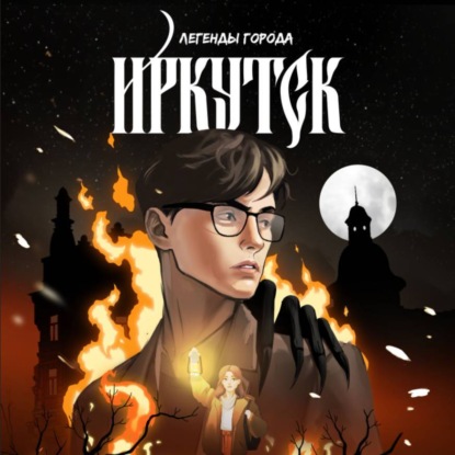 Скачать книгу Легенды города. Иркутск