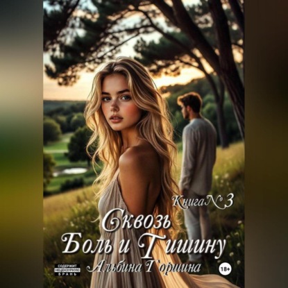 Скачать книгу Сквозь боль и тишину. Книга 3