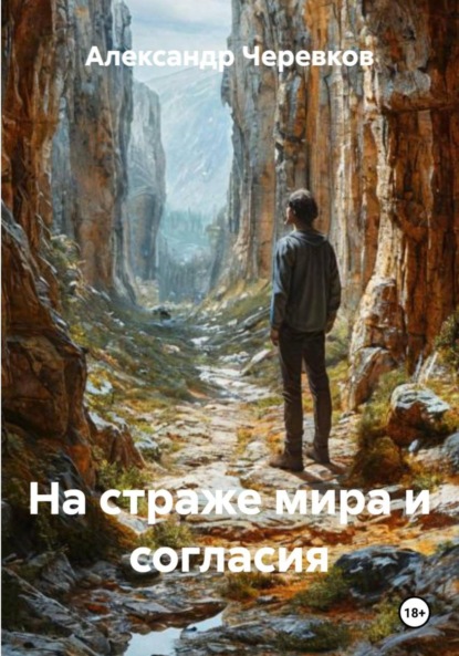 Скачать книгу На страже мира и согласия