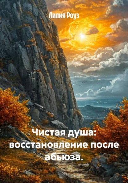 Скачать книгу Чистая душа: восстановление после абьюза.