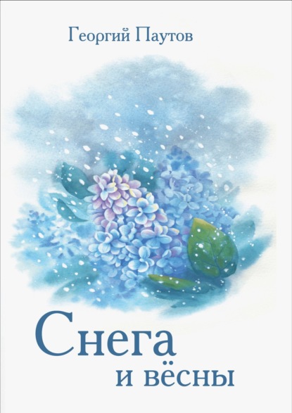 Скачать книгу Cнега и вёсны