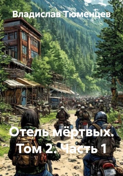 Скачать книгу Отель мёртвых. Том 2. Часть 1