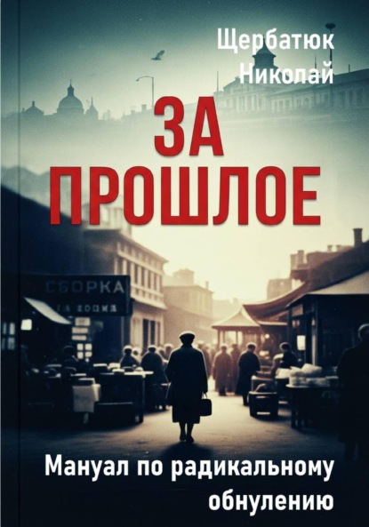 Скачать книгу За Прошлое. Мануал по радикальному обнулению