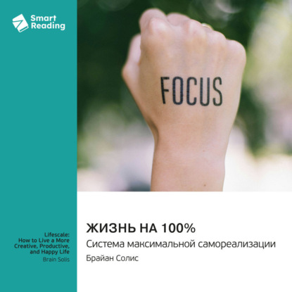 Скачать книгу Жизнь на 100%. Система максимальной самореализации. Брайан Солис. Саммари