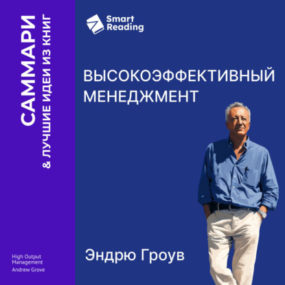 Скачать книгу Высокоэффективный менеджмент. Эндрю Гроув. Саммари