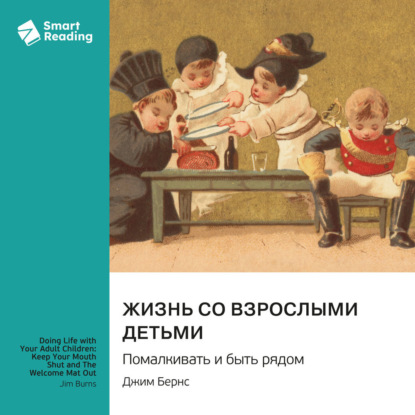 Скачать книгу Жизнь со взрослыми детьми. Помалкивать и быть рядом. Джим Бернс. Саммари