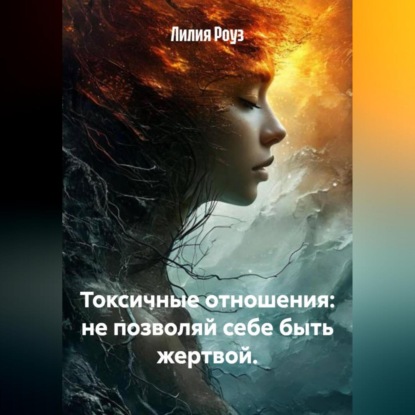 Скачать книгу Токсичные отношения: не позволяй себе быть жертвой.