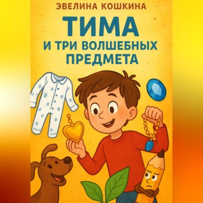 Скачать книгу Тима и три волшебных предмета