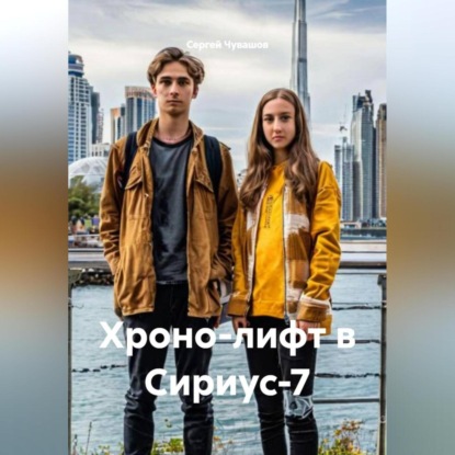 Скачать книгу Хроно-лифт в Сириус-7