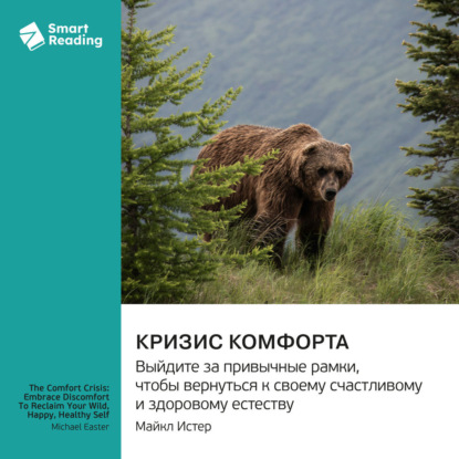 Скачать книгу Кризис комфорта. Выйдите за привычные рамки, чтобы вернуться к своему счастливому и здоровому естеству. Майкл Истер. Саммари