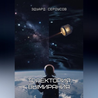 Скачать книгу Траектория вымирания