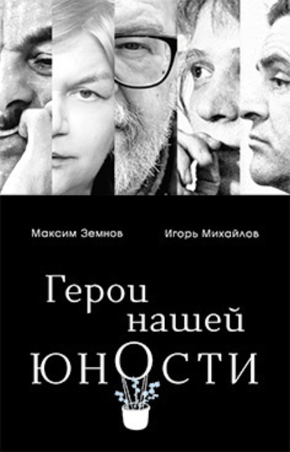 Скачать книгу Герои нашей юности