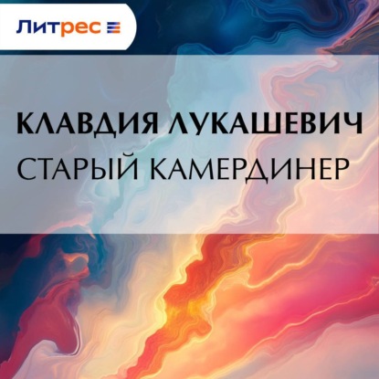 Скачать книгу Старый камердинер