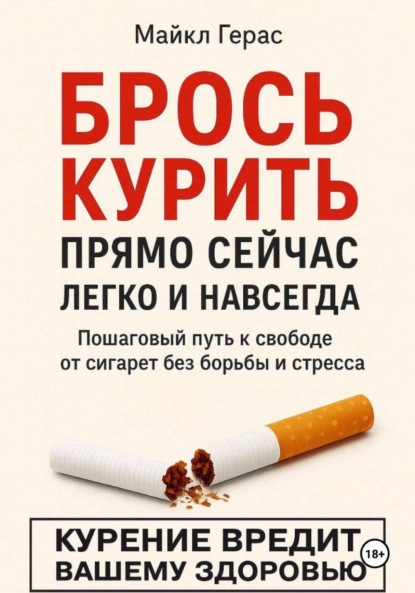 Скачать книгу БРОСЬ КУРИТЬ прямо сейчас легко и навсегда