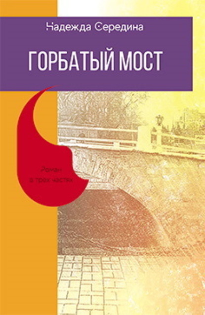 Скачать книгу Горбатый мост