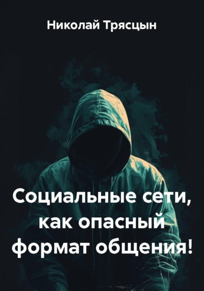 Скачать книгу Социальные сети, как опасный формат общения!
