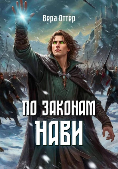 Скачать книгу По законам Нави