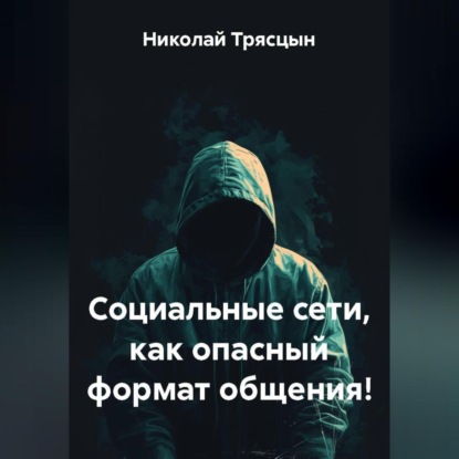 Скачать книгу Социальные сети, как опасный формат общения!