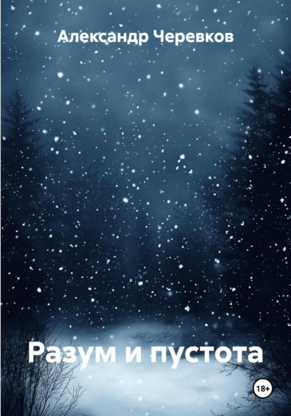 Скачать книгу Разум и пустота