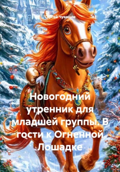 Скачать книгу Новогодний утренник для младшей группы. В гости к Огненной Лошадке