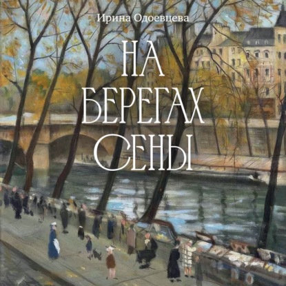 На берегах Сены