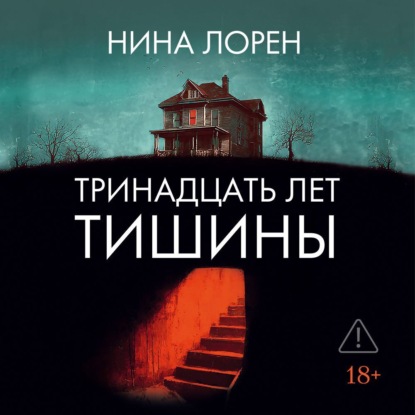 Скачать книгу Тринадцать лет тишины