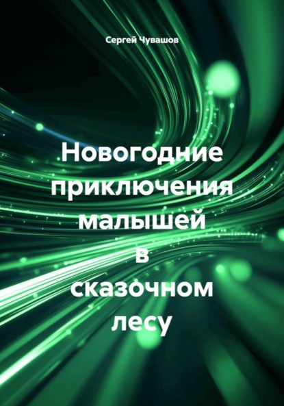Скачать книгу Новогодние приключения малышей в сказочном лесу