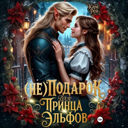 Скачать книгу (Не) подарок для принца эльфов