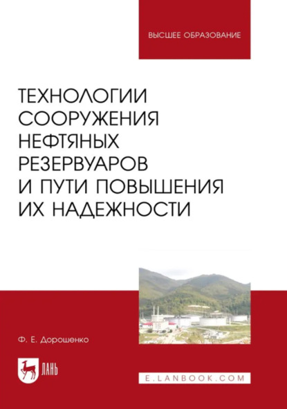 Скачать книгу Технологии сооружения нефтяных резервуаров и пути повышения их надежности. Учебное пособие для вузов