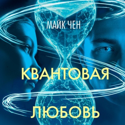 Скачать книгу Квантовая любовь