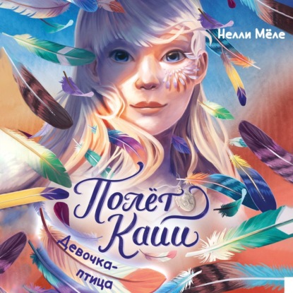 Скачать книгу Девочка-птица