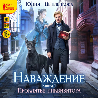 Скачать книгу Наваждение. Книга 1. Проклятье инквизитора