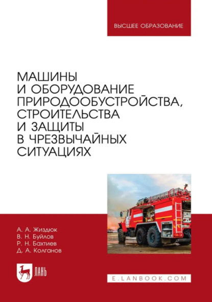 Скачать книгу Машины и оборудование природообустройства, строительства и защиты в чрезвычайных ситуациях. Учебник для вузов