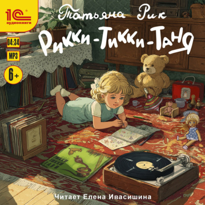 Скачать книгу Рикки-Тикки-Таня