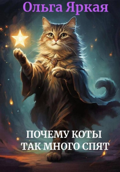 Скачать книгу Почему коты так много спят