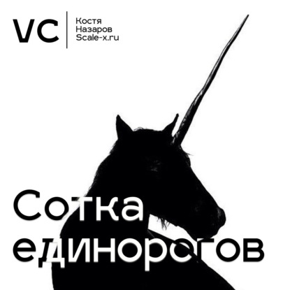 Скачать книгу Сотка единорогов для VC