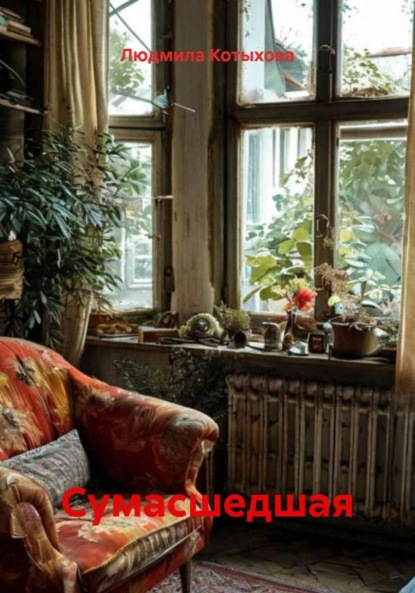 Скачать книгу Сумасшедшая