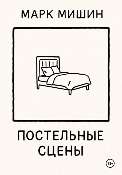 Скачать книгу Постельные сцены