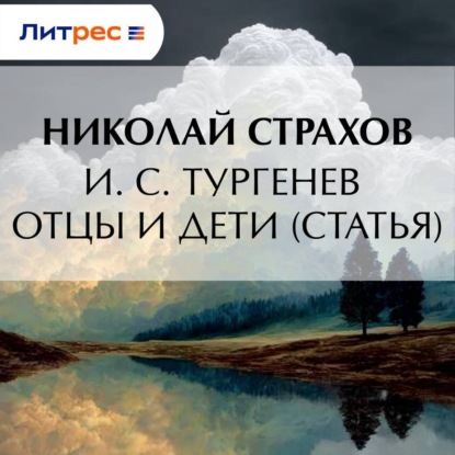 Скачать книгу И. С. Тургенев Отцы и дети (статья)