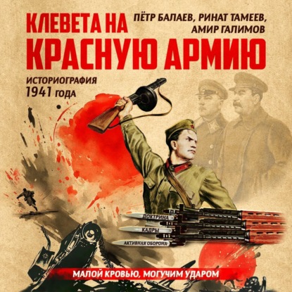 Клевета на Красную Армию (историография 1941 года). Второе издание